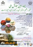 فراخوان چهارمین همایش ملی تغییر اقلیم وتاثیر آن بر کشاورزی 2