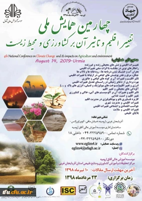 فراخوان چهارمین همایش ملی تغییر اقلیم وتاثیر آن بر کشاورزی