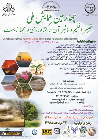 فراخوان چهارمین همایش ملی تغییر اقلیم وتاثیر آن بر کشاورزی
