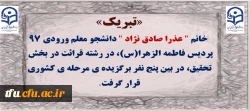 راه یافتگان مرحله کشوری فعالیت های قرآنی ۲۹اُمین جشنواره فرهنگی_اجتماعی دانشگاه فرهنگیان اعلام گردید:

تبریک به خانم عذرا صادق نژاد، برگزیده مرحله کشوری 2