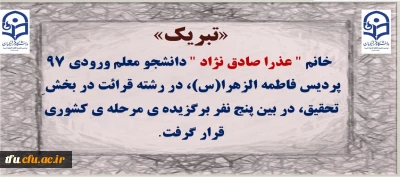راه یافتگان مرحله کشوری فعالیت های قرآنی ۲۹اُمین جشنواره فرهنگی_اجتماعی دانشگاه فرهنگیان اعلام گردید:

تبریک به خانم عذرا صادق نژاد، برگزیده مرحله کشوری