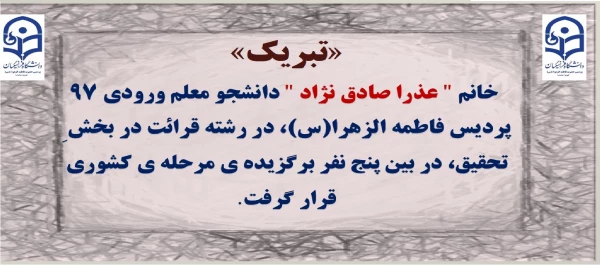 راه یافتگان مرحله کشوری فعالیت های قرآنی ۲۹اُمین جشنواره فرهنگی_اجتماعی دانشگاه فرهنگیان اعلام گردید:

تبریک به خانم عذرا صادق نژاد، برگزیده مرحله کشوری 2