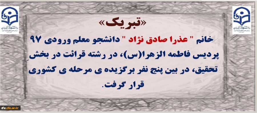 راه یافتگان مرحله کشوری فعالیت های قرآنی ۲۹اُمین جشنواره فرهنگی_اجتماعی دانشگاه فرهنگیان اعلام گردید:

تبریک به خانم عذرا صادق نژاد، برگزیده مرحله کشوری 2