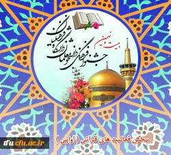 راه یافتگان مرحله کشوری فعالیت های قرآنی ۲۹اُمین جشنواره فرهنگی_اجتماعی دانشگاه فرهنگیان اعلام گردید:

تبریک به خانم عذرا صادق نژاد، برگزیده مرحله کشوری 2