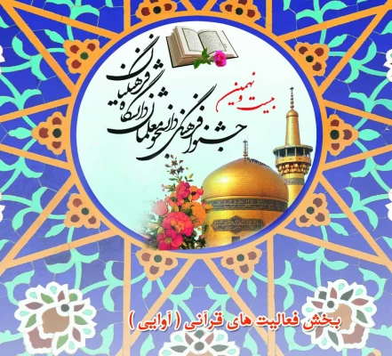 راه یافتگان مرحله کشوری فعالیت های قرآنی ۲۹اُمین جشنواره فرهنگی_اجتماعی دانشگاه فرهنگیان اعلام گردید:

تبریک به خانم عذرا صادق نژاد، برگزیده مرحله کشوری 2