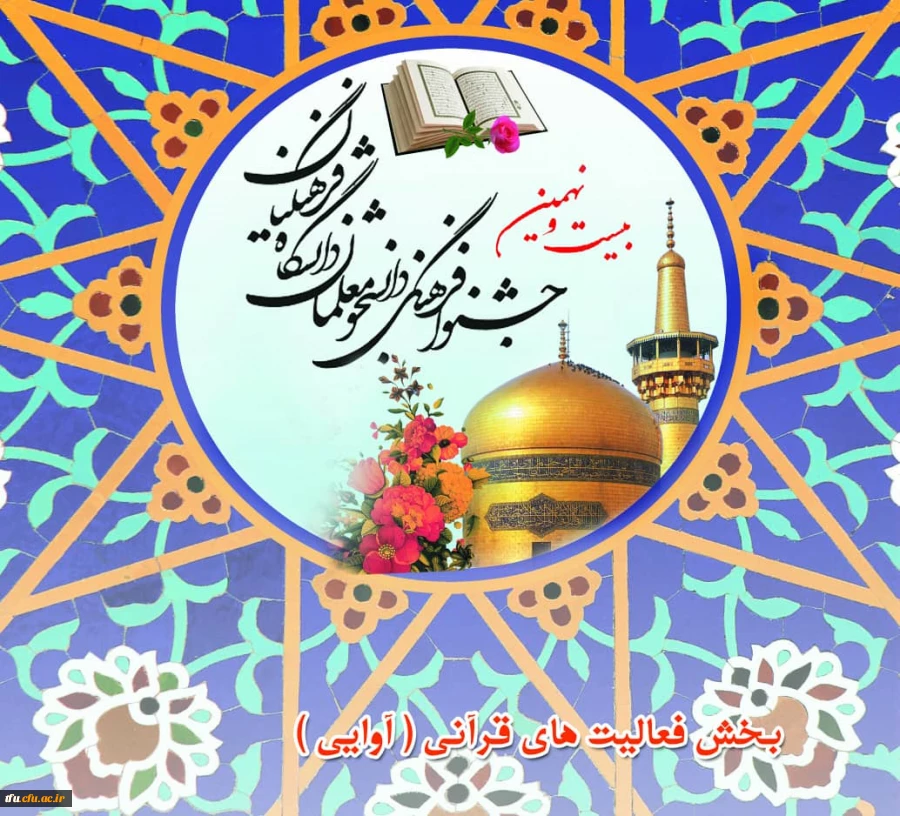 راه یافتگان مرحله کشوری فعالیت های قرآنی ۲۹اُمین جشنواره فرهنگی_اجتماعی دانشگاه فرهنگیان اعلام گردید:

تبریک به خانم عذرا صادق نژاد، برگزیده مرحله کشوری 2