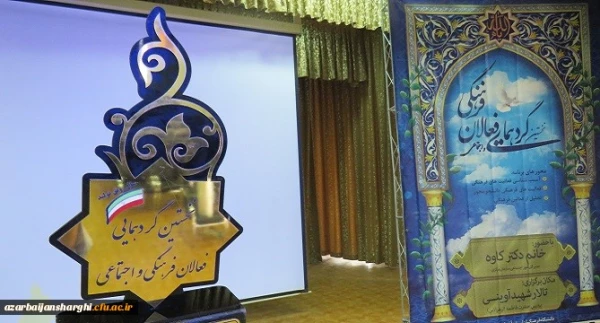 با حضور مدیر کل امور اجتماعی،خانم دکتر کاوه برگزار شد:

آیین تجلیل از فعالان فرهنگی و اجتماعی دانشگاه فرهنگیان آذربایجان شرقی 2