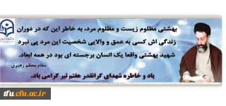 گرامیداشت شهادت آیت الله شهید بهشتی و شهدای هفتم تیر