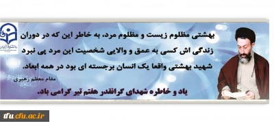 گرامیداشت شهادت آیت الله شهید بهشتی و شهدای هفتم تیر