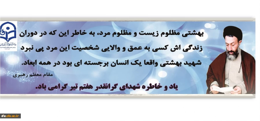 گرامیداشت شهادت آیت الله شهید بهشتی و شهدای هفتم تیر 3