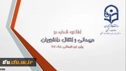 میهمانی و انتقال دانشجویان برای ترم تابستانی 98-97 2