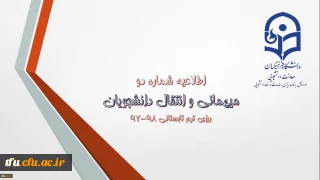 میهمانی و انتقال دانشجویان برای ترم تابستانی 98-97