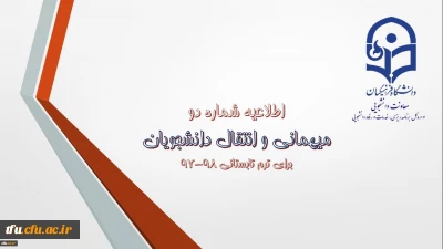 میهمانی و انتقال دانشجویان برای ترم تابستانی 98-97