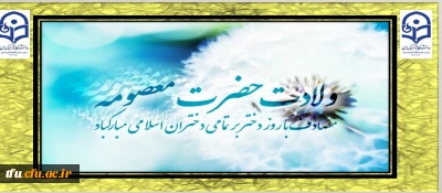 میلاد فرخنده حضرت معصومه (س) و روز دختر خجسته باد