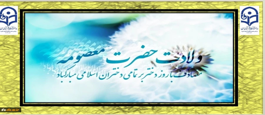 میلاد فرخنده حضرت معصومه (س) و روز دختر خجسته باد 2