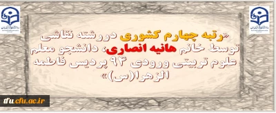 در مسابقات کشوریِ ۲۹اُمین جشنواره فرهنگی _ اجتماعی دانشگاه فرهنگیان:

رتبه چهارم کشوری دررشته نقاشی توسط خانم هانیه انصاری