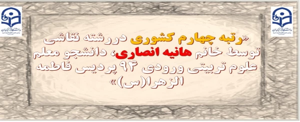 در مسابقات کشوریِ ۲۹اُمین جشنواره فرهنگی _ اجتماعی دانشگاه فرهنگیان:

رتبه چهارم کشوری دررشته نقاشی توسط خانم هانیه انصاری
 2