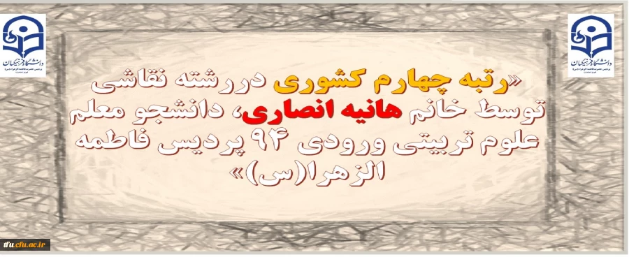 در مسابقات کشوریِ ۲۹اُمین جشنواره فرهنگی _ اجتماعی دانشگاه فرهنگیان:

رتبه چهارم کشوری دررشته نقاشی توسط خانم هانیه انصاری
 2