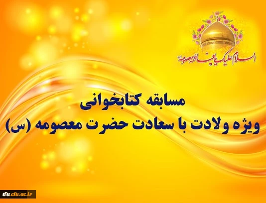 مسابقه کتابخوانی ویژه ولادت با سعادت حضرت معصومه (س) 2