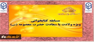 مسابقه کتابخوانی ویژه ولادت با سعادت حضرت معصومه (س)