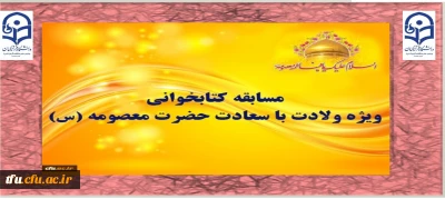مسابقه کتابخوانی ویژه ولادت با سعادت حضرت معصومه (س)