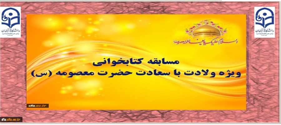 مسابقه کتابخوانی ویژه ولادت با سعادت حضرت معصومه (س) 2