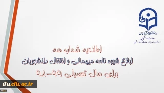 معاون دانشجویی دانشگاه خبر داد:

شیوه نامه میهمانی و انتقال دانشجویان ابلاغ شد.