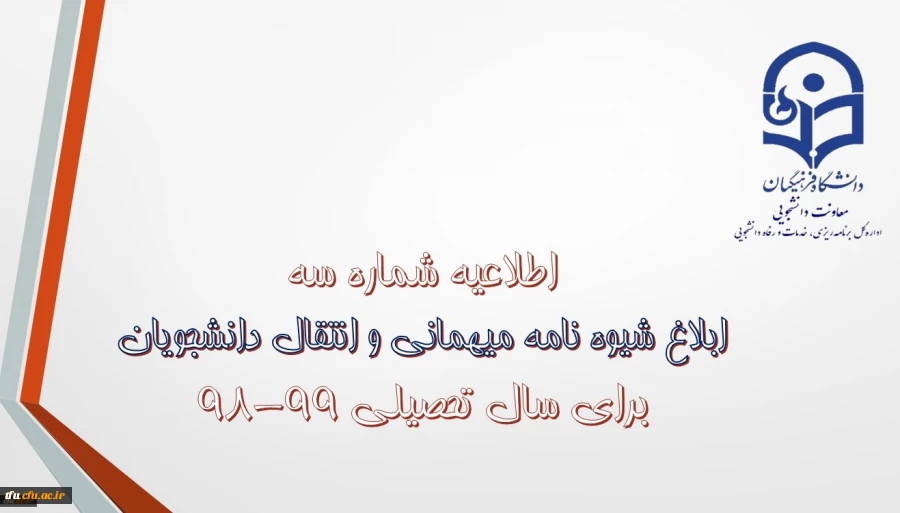 معاون دانشجویی دانشگاه خبر داد:

شیوه نامه میهمانی و انتقال دانشجویان ابلاغ شد. 2