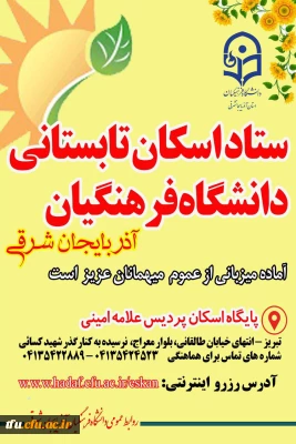 اسکان تابستان
