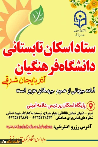 اسکان تابستان