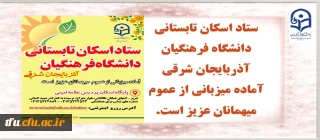 ستاد اسکان تابستانی دانشگاه فرهنگیان آذربایجان شرقی