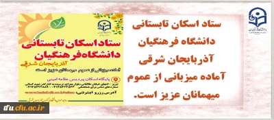 ستاد اسکان تابستانی دانشگاه فرهنگیان آذربایجان شرقی