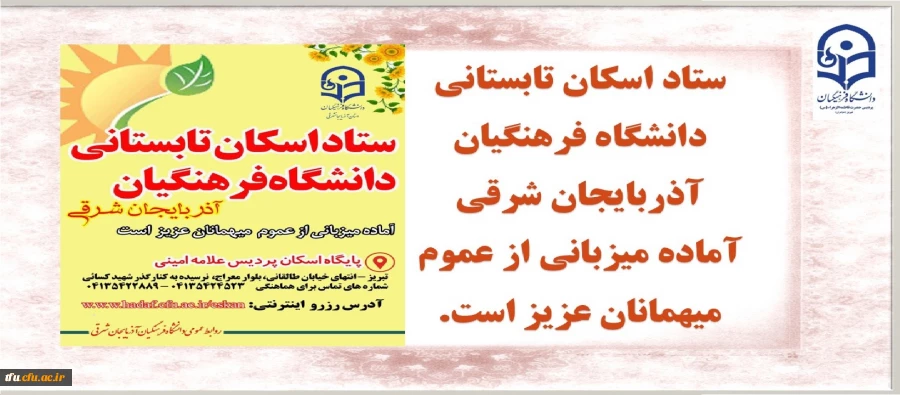 ستاد اسکان تابستانی دانشگاه فرهنگیان آذربایجان شرقی
 2