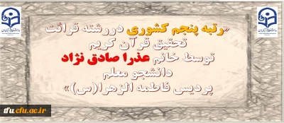 در مسابقات کشوریِ ۲۹اُمین جشنواره فرهنگی _ اجتماعی دانشگاه فرهنگیان در بخش فعالیت های قرآنی (آوایی):

رتبه پنجم کشوری دررشته قرائت تحقیق قرآن کریم توسط خانم عذرا صادق نژاد