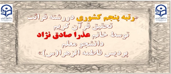 در مسابقات کشوریِ ۲۹اُمین جشنواره فرهنگی _ اجتماعی دانشگاه فرهنگیاندر بخش فعالیت های قرآنی (آوایی):

رتبه پنجم کشوری دررشته قرائت تحقیق قرآن کریم توسط خانم عذرا صادق نژاد
 2