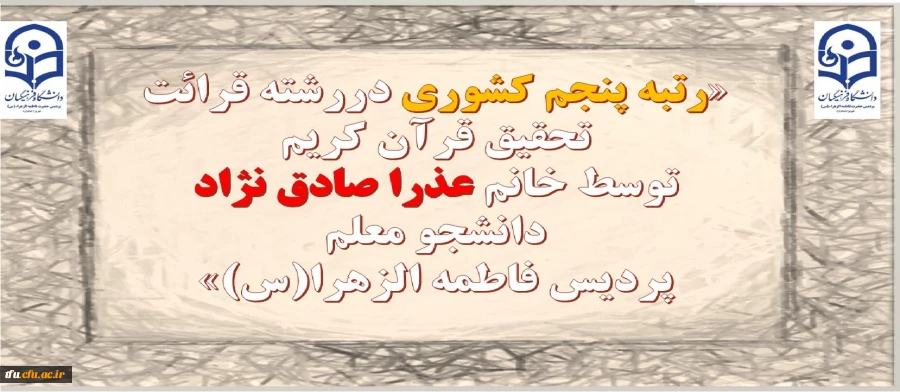 در مسابقات کشوریِ ۲۹اُمین جشنواره فرهنگی _ اجتماعی دانشگاه فرهنگیاندر بخش فعالیت های قرآنی (آوایی):

رتبه پنجم کشوری دررشته قرائت تحقیق قرآن کریم توسط خانم عذرا صادق نژاد
 2