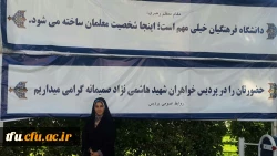 در مسابقات کشوریِ ۲۹اُمین جشنواره فرهنگی _ اجتماعی دانشگاه فرهنگیان در بخش فعالیت های قرآنی (آوایی):

رتبه پنجم کشوری دررشته قرائت تحقیق قرآن کریم توسط خانم عذرا صادق نژاد 3