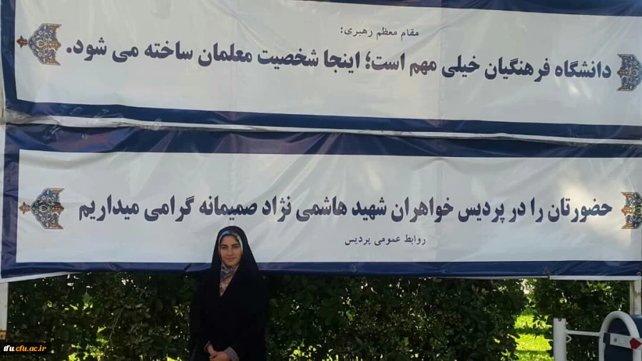 در مسابقات کشوریِ ۲۹اُمین جشنواره فرهنگی _ اجتماعی دانشگاه فرهنگیان در بخش فعالیت های قرآنی (آوایی):

رتبه پنجم کشوری دررشته قرائت تحقیق قرآن کریم توسط خانم عذرا صادق نژاد 3