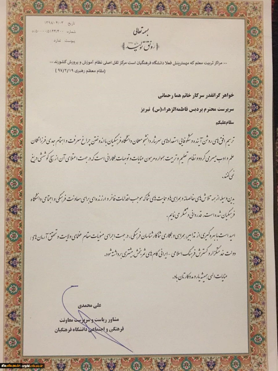 در حاشیه اجلاس مدیران و روسای پردیس ها و مراکز دانشگاه فرهنگیان سراسر کشور صورت گرفت:


تجلیل از سرپرست پردیس فاطمه الزهرا (س) تبریز به پاس فعالیت های فرهنگی 2