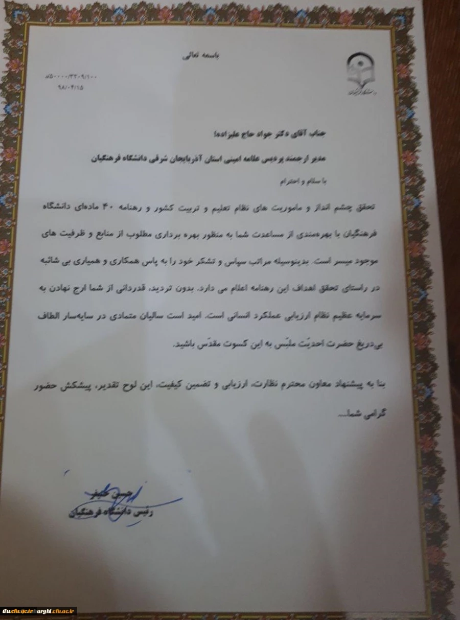 در اجلاس مدیران و روسای پردیس ها و مراکز دانشگاه فرهنگیان سراسر کشور صورت گرفت:

تجلیل از مدیریت دانشگاه فرهنگیان آذربایجان شرقی به عنوان استان حائز رتبه نخست 3