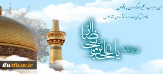 ولادت با سعادت هشتمین اختر تابناک آسمان امامت و ولایت، حضرت امام رضا (ع) مبارک باد