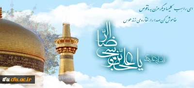 ولادت با سعادت هشتمین اختر تابناک آسمان امامت و ولایت، حضرت امام رضا (ع) مبارک باد