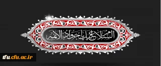 شهادت حضرت امام محمد تقی علیه السلام تسلیت باد