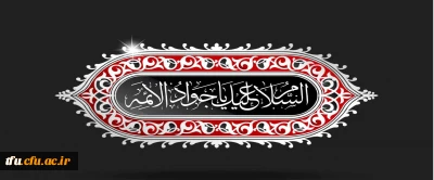 شهادت حضرت امام محمد تقی علیه السلام تسلیت باد