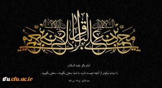 سالروز شهادت امام محمد باقر ( علیه السلام ) تسلیت باد