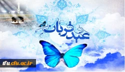 عید سعید قربان مبارک 2