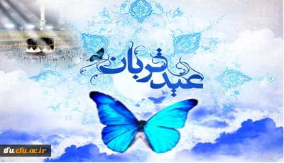 عید سعید قربان مبارک
