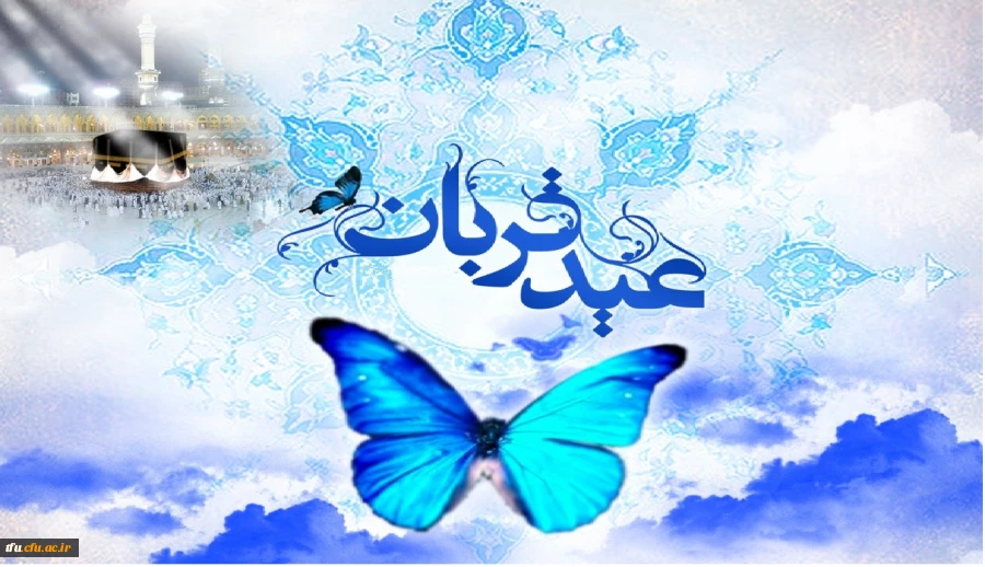 عید سعید قربان مبارک 2