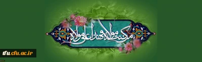 عید سعید غدیر خم، عید ولایت بر عموم مسلمین جهان مبارک باد