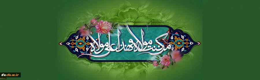 عید سعید غدیر خم، عید ولایت بر عموم مسلمین جهان مبارک باد 2
